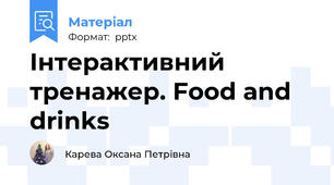 Інтерактивний тренажер. Food and drinks