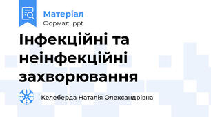 Інфекційні та неінфекційні захворювання