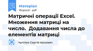 Матричні операції Excel. Множення матриці на число.  Додавання числа до елементів матриці