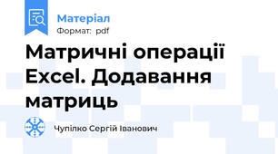 Матричні операції Excel. Додавання матриць