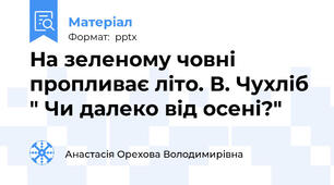 На зеленому човні пропливає літо. В. Чухліб " Чи далеко від осені?"