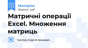 Матричні операції Excel. Множення матриць