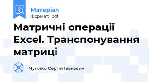 Матричні операції Excel. Транспонування матриці