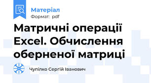 Матричні операції Excel. Обчислення оберненої матриці