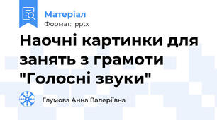 Наочні картинки для занять з грамоти "Голосні звуки"