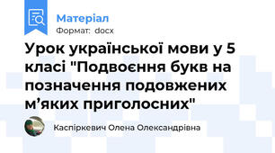 Урок української мови у 5 класі "Подвоєння букв на позначення подовжених м’яких приголосних"