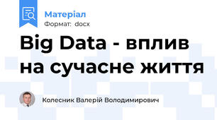 Big Data - вплив на сучасне життя