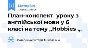 План-конспект  уроку з англійської мови у 6 класі на тему ,,Hobbies ,,.