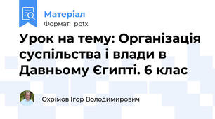 Урок на тему: Організація суспільства і влади в Давньому Єгипті. 6 клас