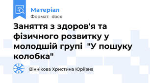 Заняття з здоров'я та фізичного розвитку у молодшій групі  "У пошуку колобка"