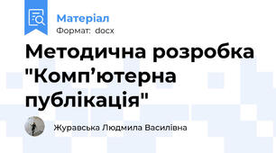 Методична розробка "Комп’ютерна публікація"