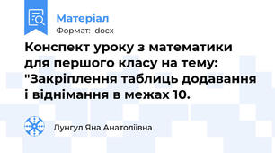 Конспект уроку з математики для першого класу на тему: "Закріплення таблиць додавання і віднімання в межах 10.
