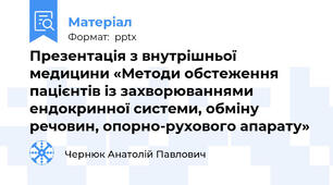 Презентація з внутрішньої медицини «Методи обстеження пацієнтів із захворюваннями ендокринної системи, обміну речовин, опорно-рухового апарату»