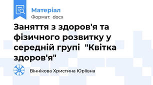 Заняття з здоров'я та фізичного розвитку у середній групі  "Квітка здоров'я"