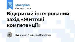 Відкритий інтегрований захід «Життєві компетенції»