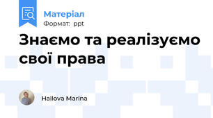 Знаємо та реалізуємо свої права