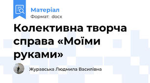 Колективна творча справа «Моїми руками»