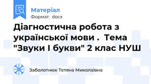 Діагностична робота з української мови .  Тема "Звуки І букви" 2 клас НУШ