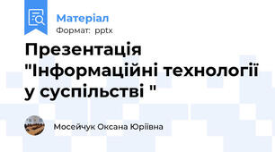 Презентація "Інформаційні технології у суспільстві "