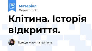 Клітина. Історія вІдкриття.