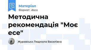 Методична рекомендація "Моє есе"