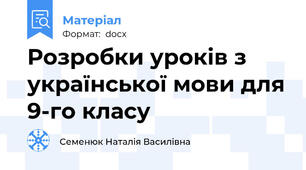 Розробки уроків з української мови для 9-го класу