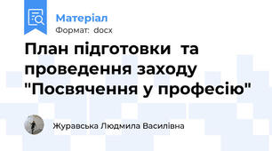 План підготовки  та проведення заходу "Посвячення у професію"