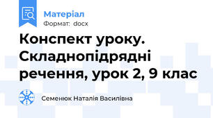 Конспект уроку. Складнопідрядні речення, урок 2, 9 клас