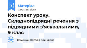 Конспект уроку. Складнопідрядні речення з підрядними з'ясувальними, 9 клас