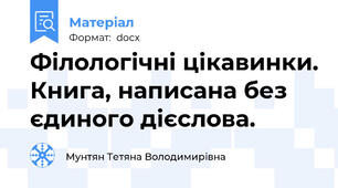 Філологічні цікавинки. Книга, написана без єдиного дієслова.