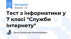Тест з інформатики у 7 класі "Служби Інтернету"