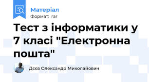 Тест з інформатики у 7 класі "Електронна пошта"
