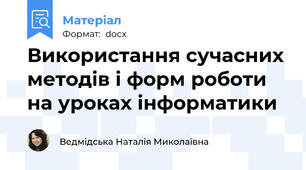 Використання сучасних методів і форм роботи на уроках інформатики