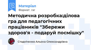 Методична розробка:ділова гра для педагогічних працівників "Збережи здоров'я - подаруй посмішку"