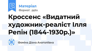 Кроссенс «Видатний художник-реаліст Ілля Репін (1844-1930р.)»