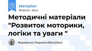 Методичні матеріали "Розвиток моторики, логіки та уваги "