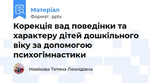 Корекція вад поведінки та характеру дітей дошкільного віку за допомогою психогімнастики
