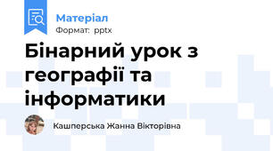 Бінарний урок з географії та інформатики