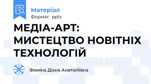 МЕДІА-АРТ: МИСТЕЦТВО НОВІТНІХ ТЕХНОЛОГІЙ