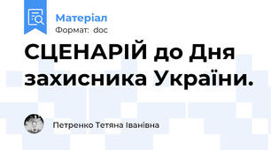 СЦЕНАРІЙ до Дня захисника України.
