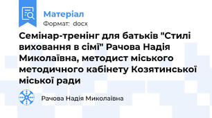 Семінар-тренінг для батьків "Стилі виховання в сімї" Рачова Надія Миколаївна, методист міського методичного кабінету Козятинської міської ради