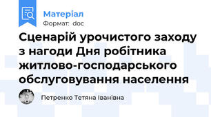 Сценарій урочистого заходу з нагоди Дня робітника житлово-господарського обслуговування населення