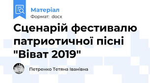 Сценарій фестивалю патриотичної пісні "Віват 2019"
