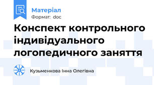 Конспект контрольного індивідуального логопедичного заняття