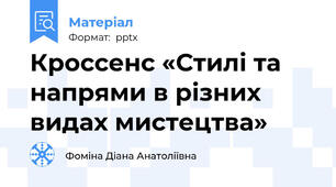 Кроссенс «Стилі та напрями в різних видах мистецтва»