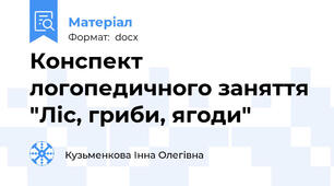 Конспект логопедичного заняття "Ліс, гриби, ягоди"