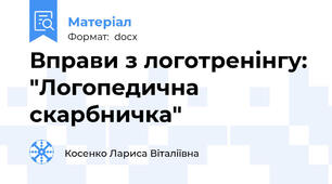 Вправи з логотренінгу: "Логопедична скарбничка"