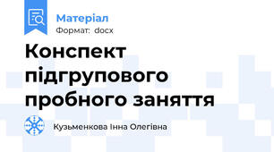 Конспект підгрупового пробного заняття