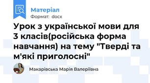 Урок з української мови для 3 класів(російська форма навчання) на тему "Тверді та м'які приголосні"