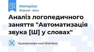 Аналіз логопедичного заняття "Автоматизація звука [Ш] у словах"